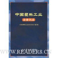 中国塑料工业企业名录