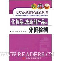 化妆品与洗涤剂产品的分析检测