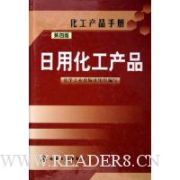 化工产品手册:日用化工产品