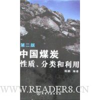 中国煤炭性质、分类和利用(第2版)