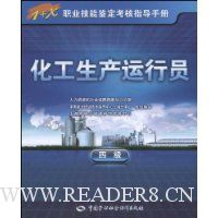 化工生产运行员(4级)