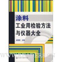 涂料工业用检验方法与仪器大全