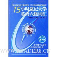 15小时速记大学英语6级词汇(附魔术全息助记卡)