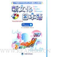 新文化日本语:初级学习辅导用书1(精装)(附光盘)