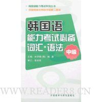 韩国语能力考试必备词汇·语法(中级)