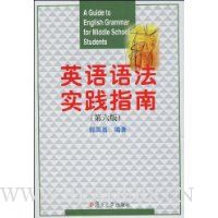 英语语法实践指南(第6版)