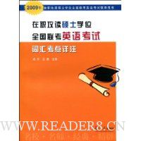  2009��ְ����˶ʿѧλȫ������Ӣ�￼�Դʻ㿼����ע