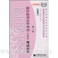 医护英语水平考试(护理类)考试大纲:第1级(2008版)(附MP3光盘1张)