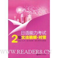 日语能力考试2级文法精解对策