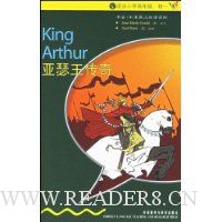 亚瑟王传奇(入门级)(适合小学高年级初1)