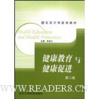 健康教育与健康促进