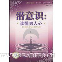 潜意识:读懂男人心