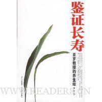 鉴证长寿