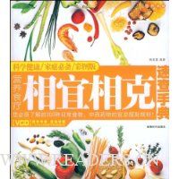 营养食疗相宜相克速查手册(附赠DVD光盘1张)