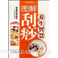 中华养生大智慧-图解刮痧养生智慧(附挂图)