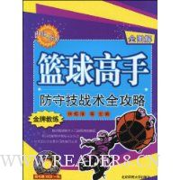 篮球高手防守技战术全攻略(全图解)(附VCD光盘1张)