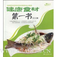 健康食材第一书500例