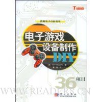 电子游戏设备制作DIY:图解电子创新制作