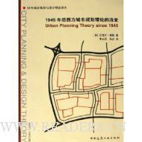 1945年后西方城市规划理论的流变
