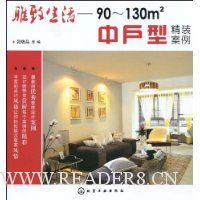 雅致生活:90~130平方米中户型精装案例