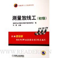 测量放线工(初级)(技能型人才培训用书)