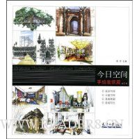 今日空间:手绘表现篇(第1辑)