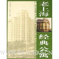 老上海经典公寓