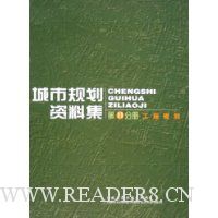 城市规划资料集11:工程规划(精装)
