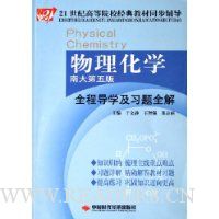 物理化学全程导学及习题全解(南大第5版)