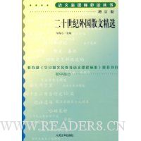 二十世纪外国散文精选(增订版)