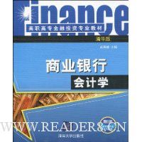 商业银行会计学(附电子课件及学习指导)