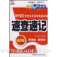 初中语文古诗文名句与名著阅读速查速记(通用版)(全新版)