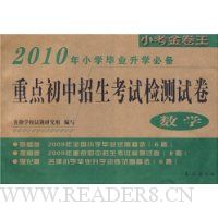 2010年小学毕业升学必备重点初中招生考试检测试卷-数学