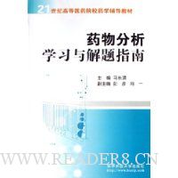 药物分析学习与解题指南