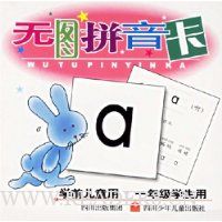 无图拼音卡:学前儿童用(1年级学生用)