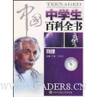 中国中学生百科全书:物理