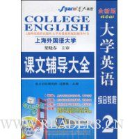 大学英语综合教程课文辅导大全2(全新版)(附赠星火英语小本)
