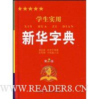 学生实用新华字典