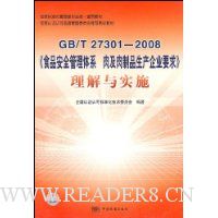  GB/T 27301-2008ʳƷ��ȫ������ϵ�⼰����Ʒ������ҵҪ��������ʵʩ
