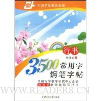 3500常用字钢笔字帖:行书