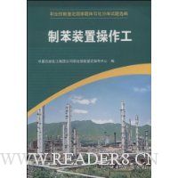 制苯装置操作工
