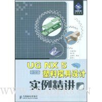 UG NX 5中文版塑料模具设计实例精讲