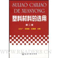 塑料材料的选用