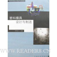 塑料模具设计与制造