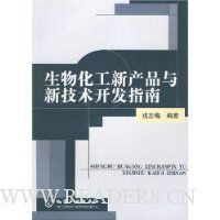 生物化工新产品与新技术开发指南