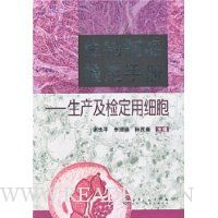 生物制品检定手册:生产及检定用细胞