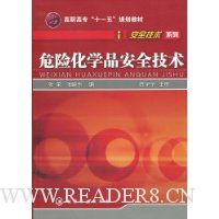 危险化学品安全技术