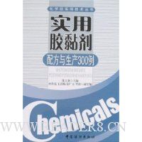 实用胶黏剂配方与生产300例