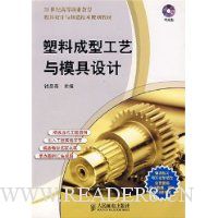塑料成型工艺与模具设计(附光盘)