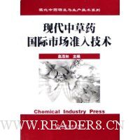 现代中草药国际市场准入技术